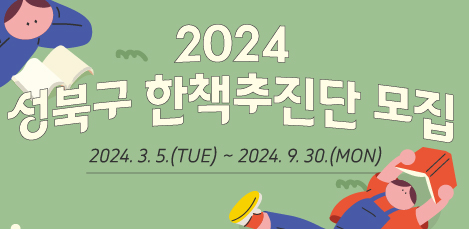 2024 성북구 한책추진단(한책선정단) 모집 | 3.5. ~ 09.30.
